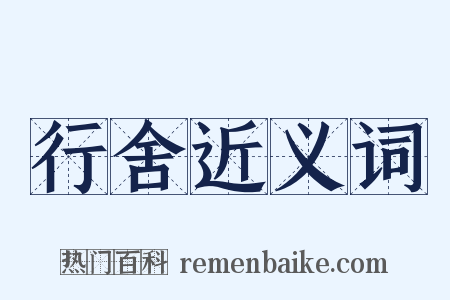 行舍近义词是什么意思的图片